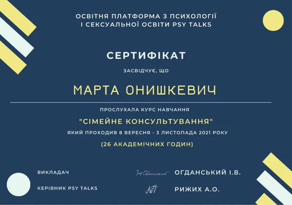 Сімейне консультування — документ Марти Онишкевич