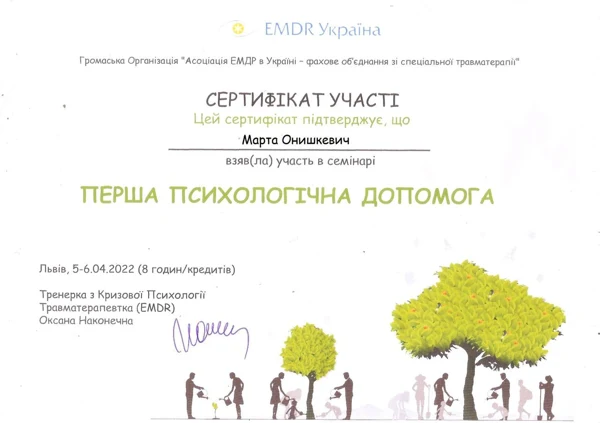 Перша психологічна допомога — документ Марти Онишкевич