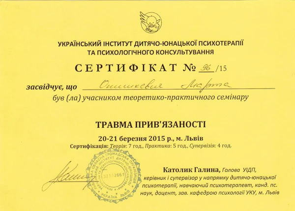 Травма прив’язаності — документ Марти Онишкевич