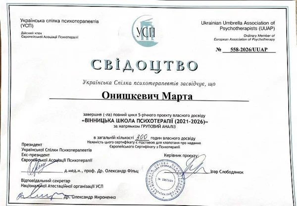 Вінницька школа психотерапії: груповий досвід — документ Марти Онишкевич