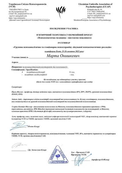 Групова психоаналітична та стаціонарна психотерапія — документ Марти Онишкевич