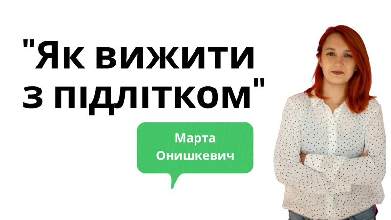 Обкладинка: Мої діти дорослішають або як вижити з підлітком