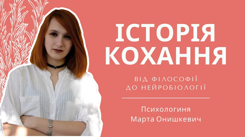 Обкладинка: Історія кохання від філософії до нейробіології