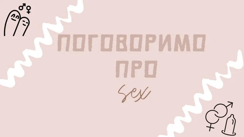 Обкладинка: Поговоримо про секс (16+)