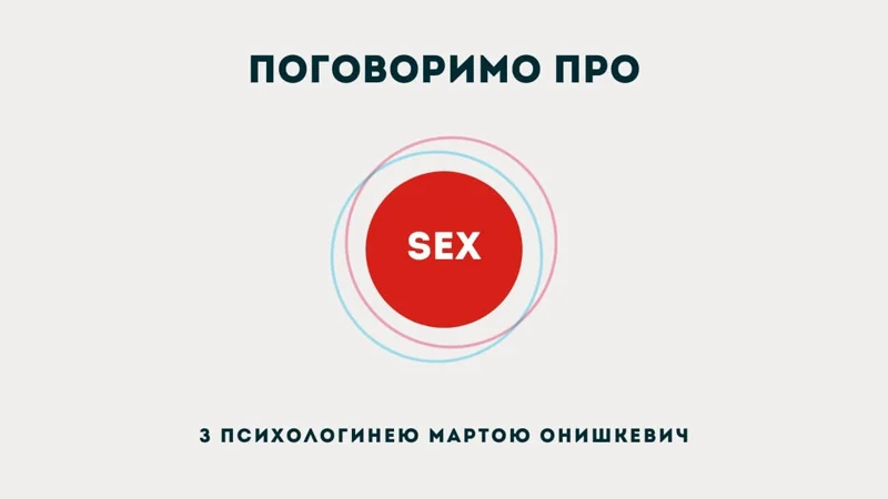 Обкладинка: Поговоримо про секс (16+)
