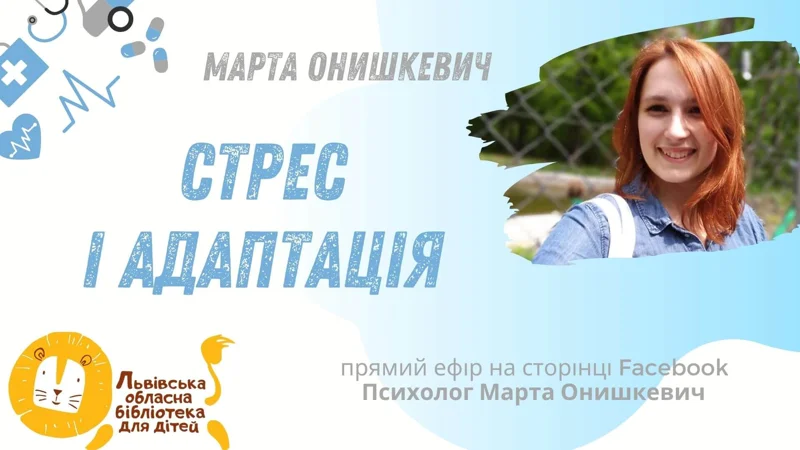 Обкладинка: Стрес і адаптація