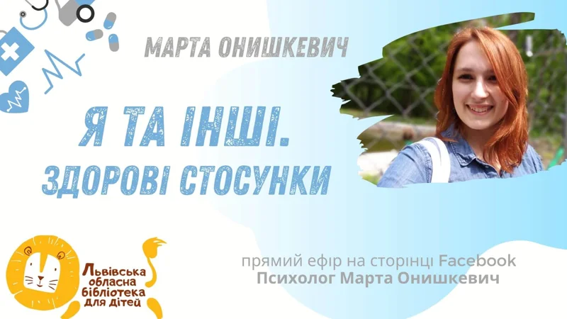 Обкладинка: Про здорові стосунки. Я та інші